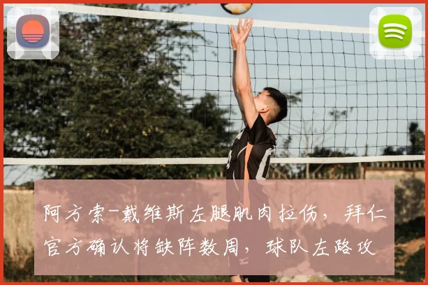 阿方索-戴维斯左腿肌肉拉伤,拜仁官方确认将缺阵数周,球队左路攻防如何调整?